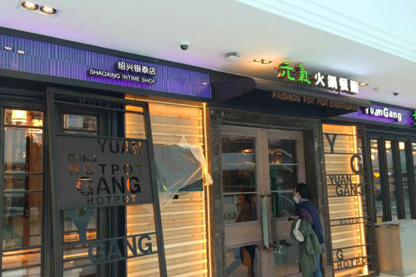 元港元气火锅加盟费