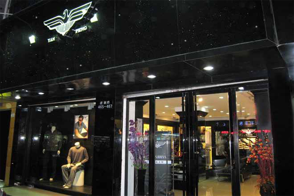 阿玛尼男装加盟店