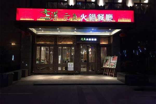 元港元气火锅加盟费
