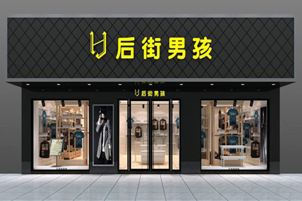 后街男孩服饰加盟店型