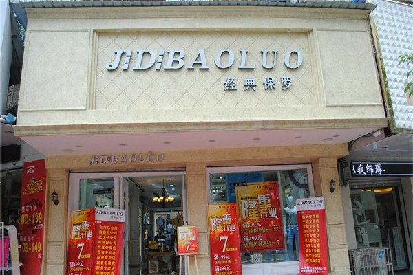 经典保罗男装加盟费