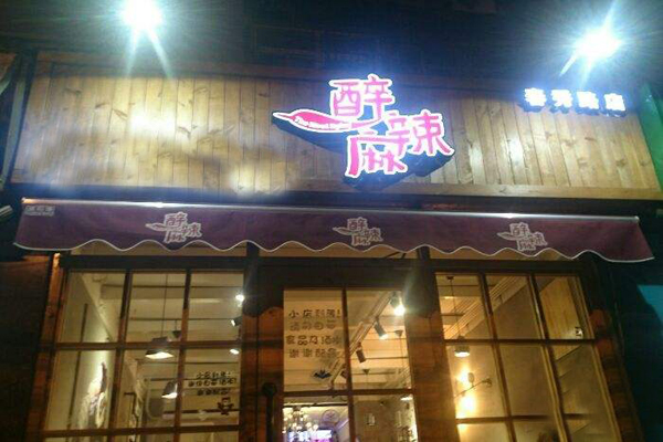 醉麻辣加盟店型