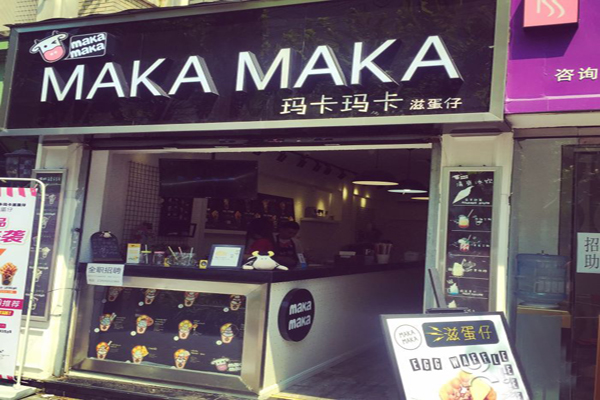 玛卡玛卡滋蛋仔加盟费