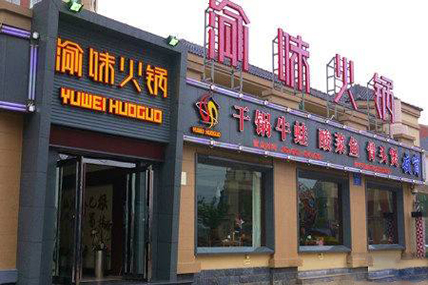 渝味火锅加盟费