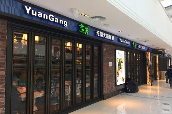 元港元气火锅加盟费