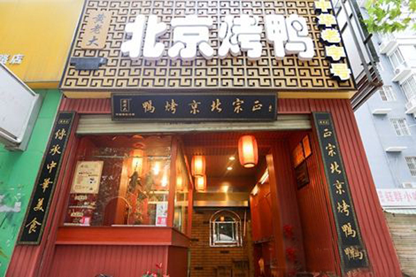 黄老大北京烤鸭加盟店型