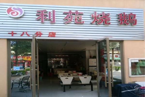利苑烧鹅加盟店型