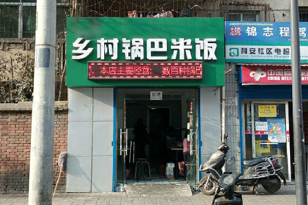 乡村锅巴饭加盟费