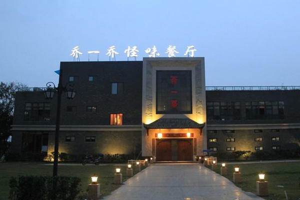 乔一乔怪味餐厅加盟费