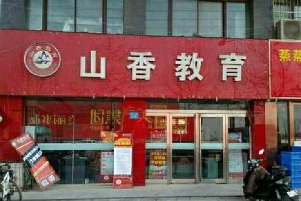 山香教育加盟店