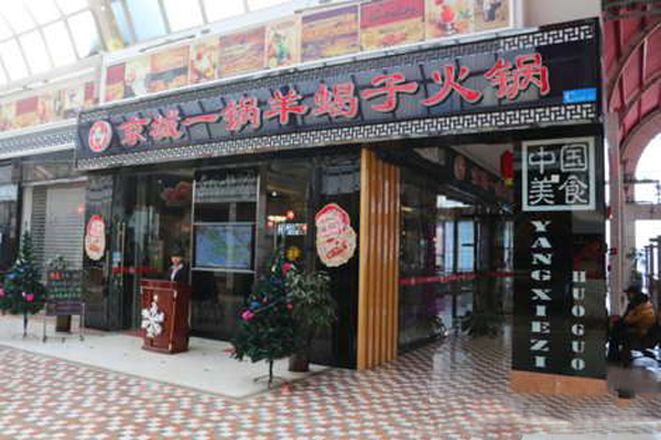 京城一锅羊蝎子加盟费