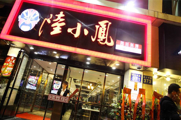 陆小凤四川料理加盟门店