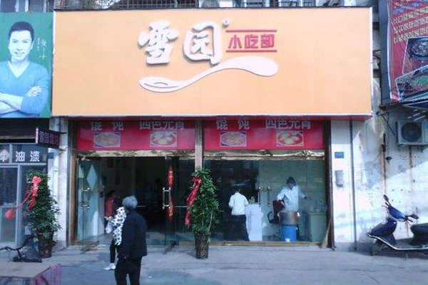 雪圆小吃部加盟费