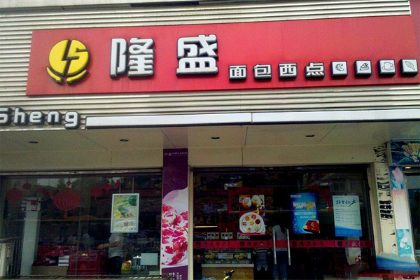 隆盛蛋糕加盟费