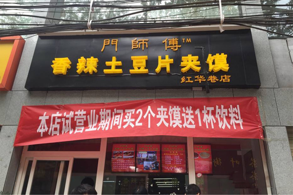 门师傅香辣土豆片夹馍