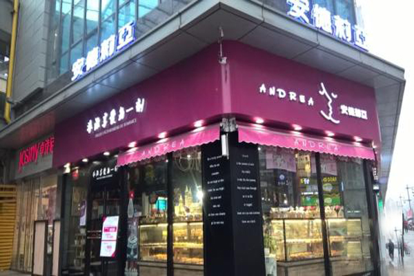 安德莉亚加盟店