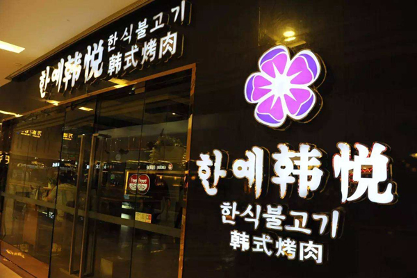 韩悦烤肉加盟店