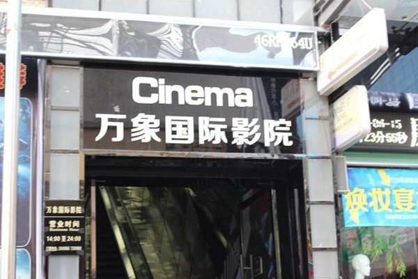 万象国际影院