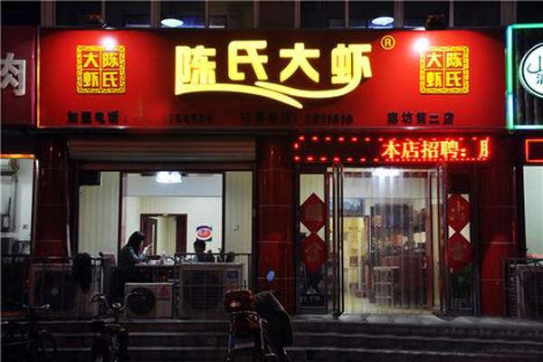 陈氏大虾加盟