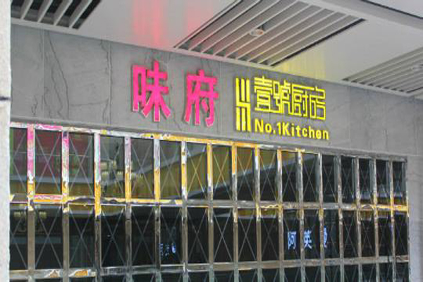 壹号厨房加盟费