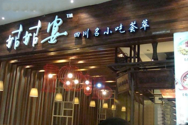 姑姑宴加盟店