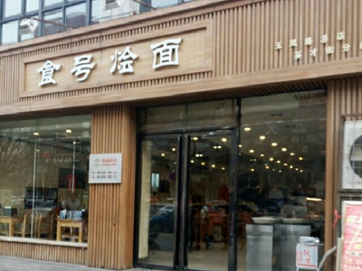 食号烩面加盟店