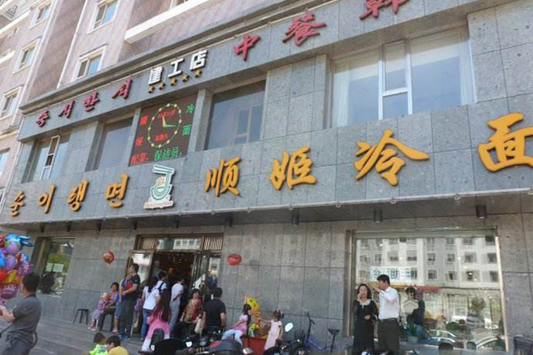 顺姬冷面加盟
