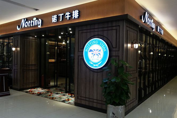 诺丁牛排加盟