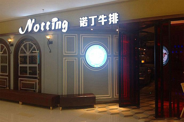 诺丁牛排加盟费