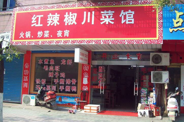 红辣椒川菜馆加盟费