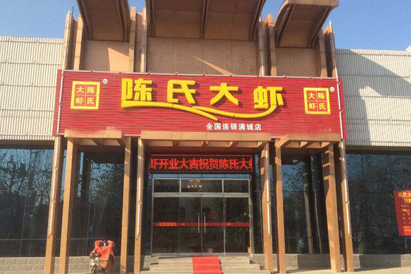 陈氏大虾加盟费