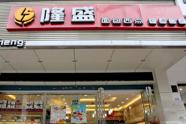隆盛蛋糕加盟费