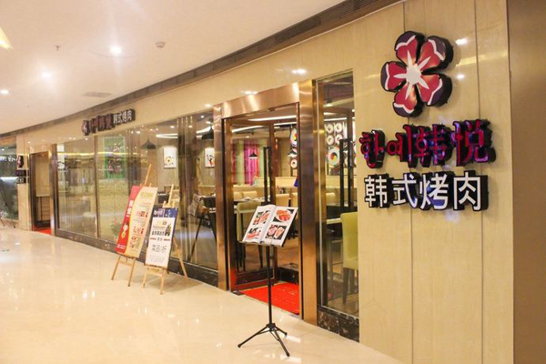 韩悦烤肉加盟店