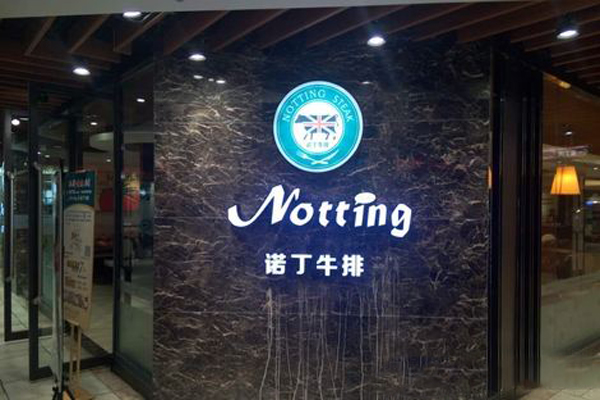 诺丁牛排加盟