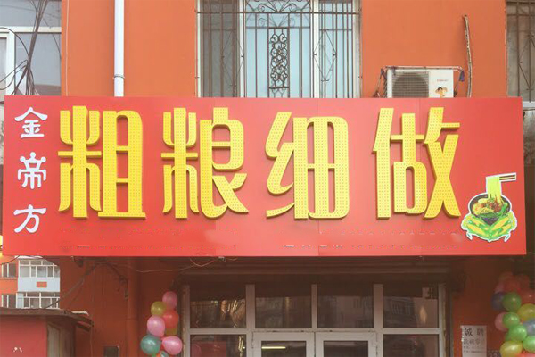 粗粮细做加盟费