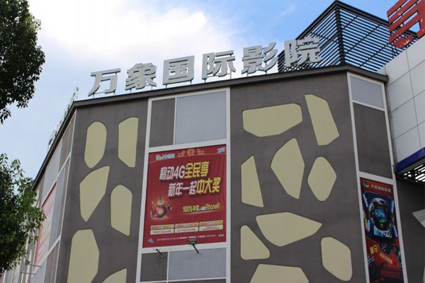万象国际影院加盟费