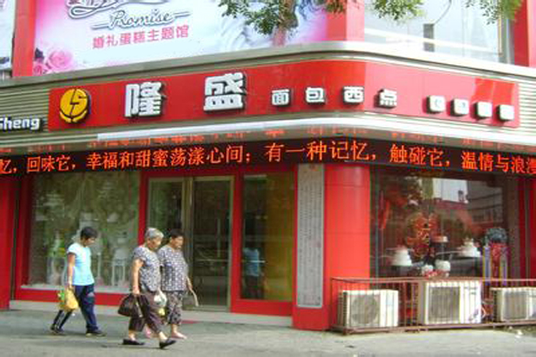 隆盛蛋糕加盟费