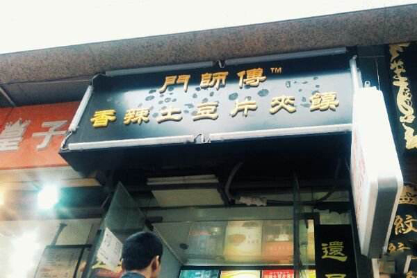 门师傅香辣土豆片夹馍加盟费