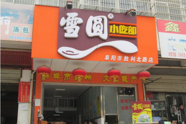 雪圆小吃部加盟费