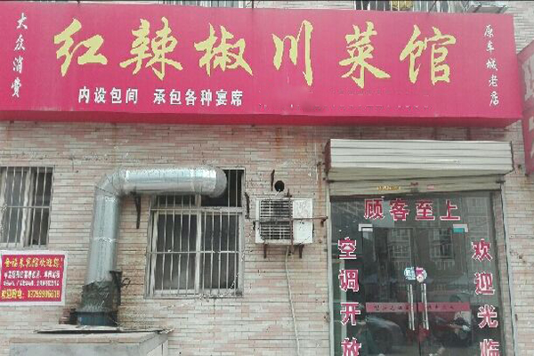 红辣椒川菜馆加盟费