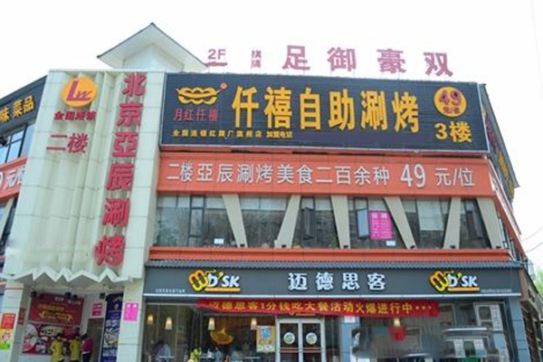 月红仟禧自助涮烤加盟费
