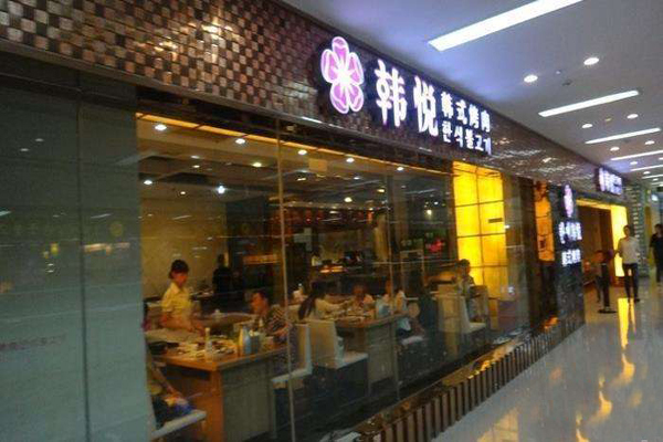 韩悦烤肉加盟店