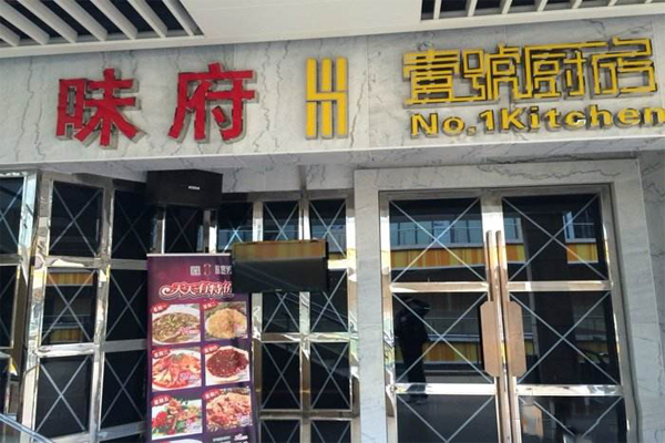 壹号厨房加盟费