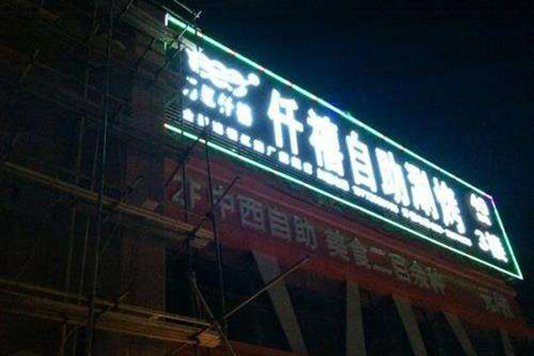 月红仟禧自助涮烤加盟费