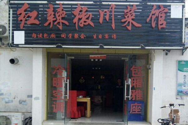 红辣椒川菜馆加盟费