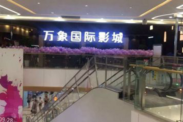 万象国际影院加盟费