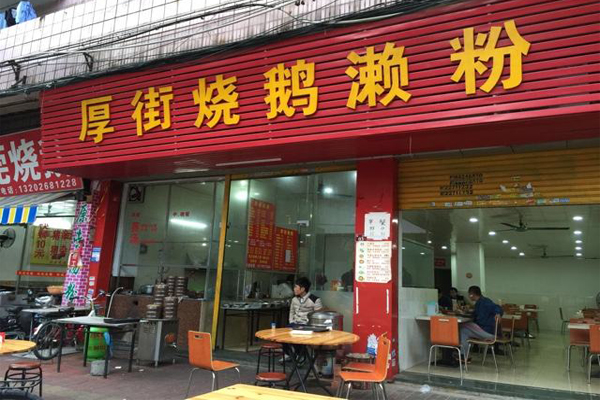 厚街濑粉加盟费