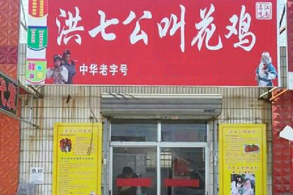 洪七公叫花鸡加盟费