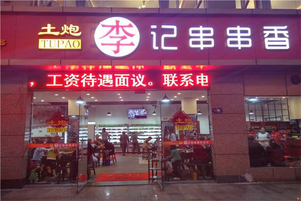 土炮李记串串香加盟多少钱