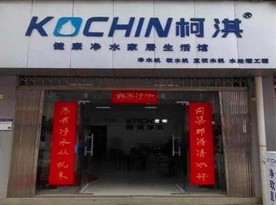 柯淇净水器加盟店